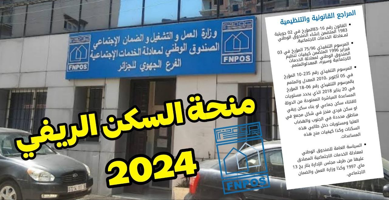 منحة السكن الريفي 2024